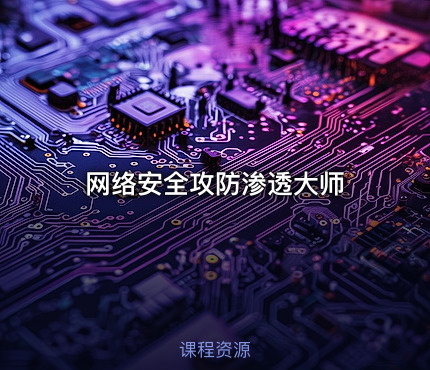 网络安全攻防渗透大师