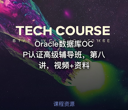 Oracle数据库OCP认证高级辅导班，第八讲，视频+资料