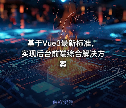基于Vue3最新标准，实现后台前端综合解决方案