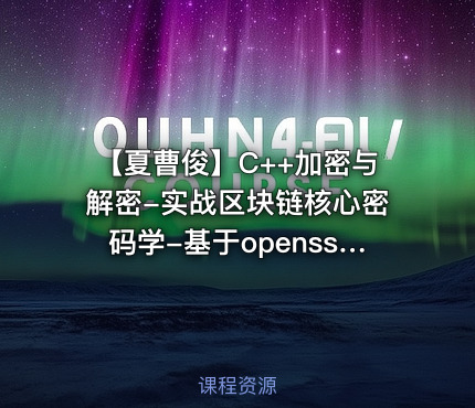 【夏曹俊】C++加密与解密-实战区块链核心密码学-基于openssl（82节完整版）