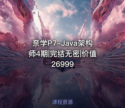 奈学P7-Java架构师4期|完结无密|价值26999
