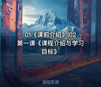 01《课前介绍》|02第一课《课程介绍与学习目标》