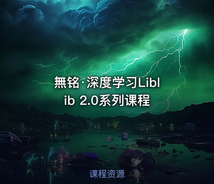 無铭·深度学习Liblib 2.0系列课程