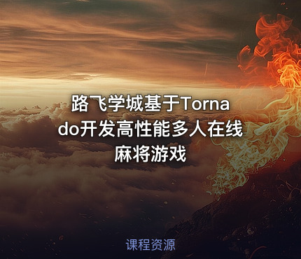 路飞学城基于Tornado开发高性能多人在线麻将游戏