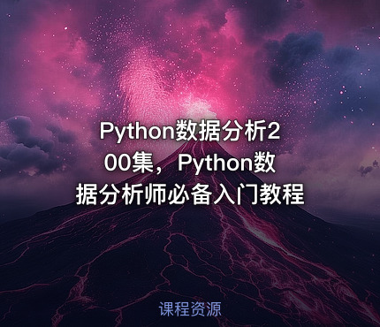 Python数据分析200集，Python数据分析师必备入门教程
