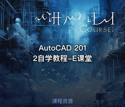 AutoCAD 2012自学教程-E课堂