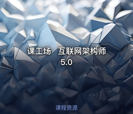 课工场· 互联网架构师5.0