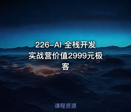 226-AI 全栈开发实战营极客
