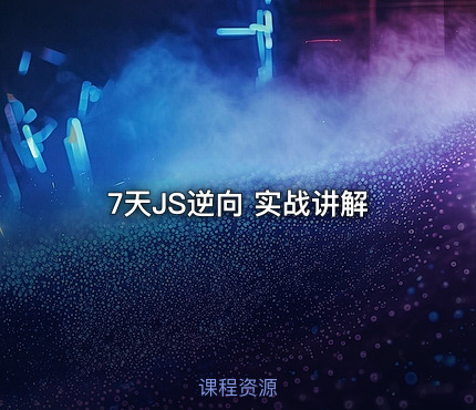 7天JS逆向 实战讲解