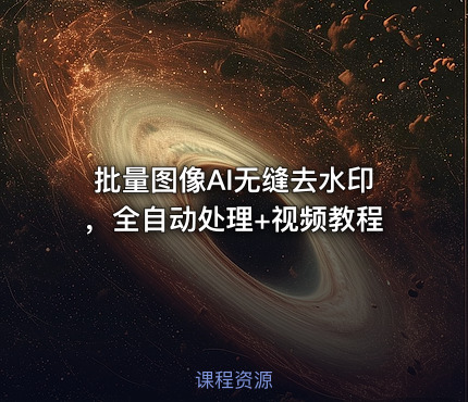 批量图像AI无缝去水印，全自动处理+视频教程