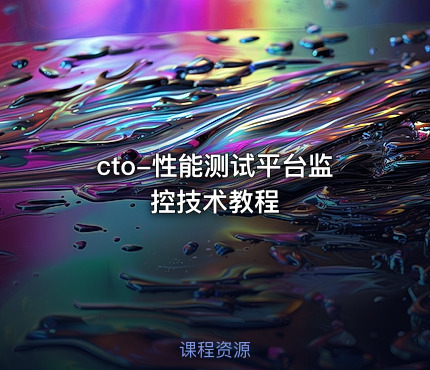 cto-性能测试平台监控技术教程