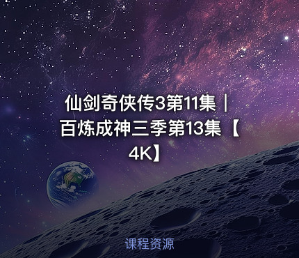 仙剑奇侠传3第11集｜百炼成神三季第13集【4K】