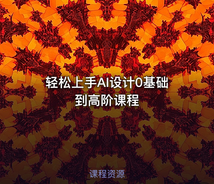 轻松上手AI设计0基础到高阶课程