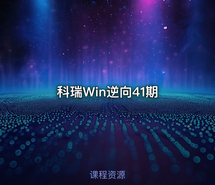 科瑞Win逆向41期