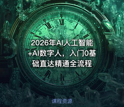 2026年AI人工智能+AI数字人，入门0基础直达精通全流程