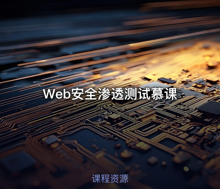 Web安全渗透测试慕课