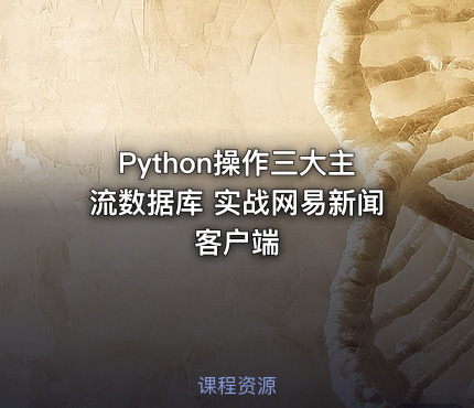 Python操作三大主流数据库 实战网易新闻客户端