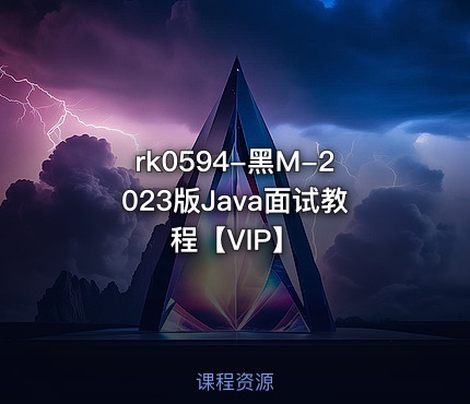 rk0594-黑M-2023版Java面试教程【VIP】