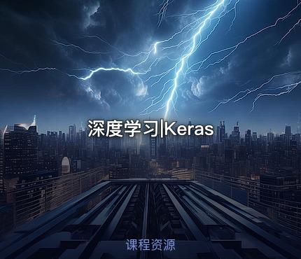 深度学习|Keras