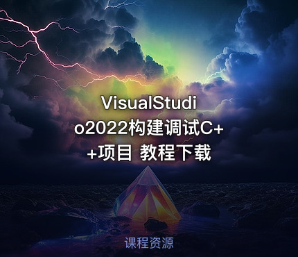 VisualStudio2022构建调试C++项目 教程下载