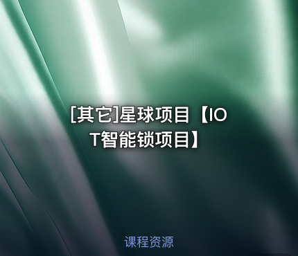 星球项目【IOT智能锁项目】