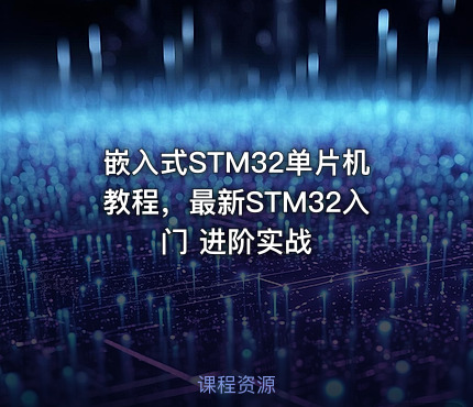嵌入式STM32单片机教程，最新STM32入门 进阶实战