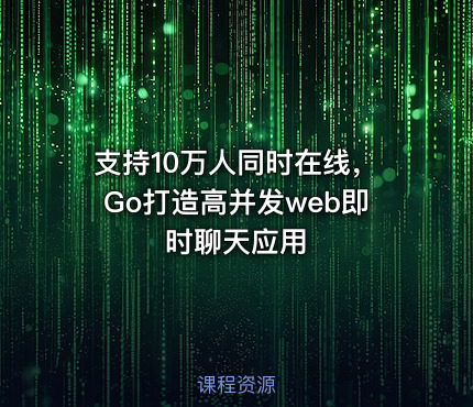 支持10万人同时在线，Go打造高并发web即时聊天应用