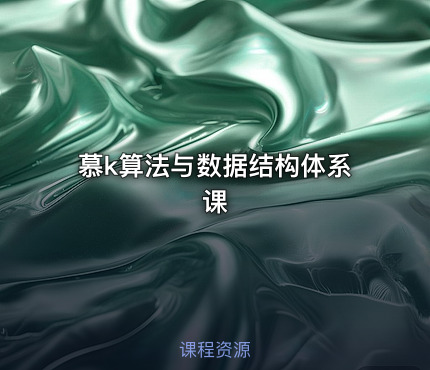 慕k算法与数据结构体系课