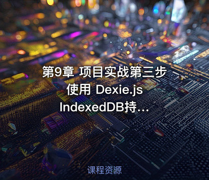 第9章 项目实战第三步使用 Dexie.js IndexedDB持久化数据