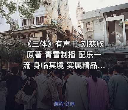 《三体》有声书 刘慈欣原著 青雪制播 配乐一流 身临其境 实属精品[mp3]