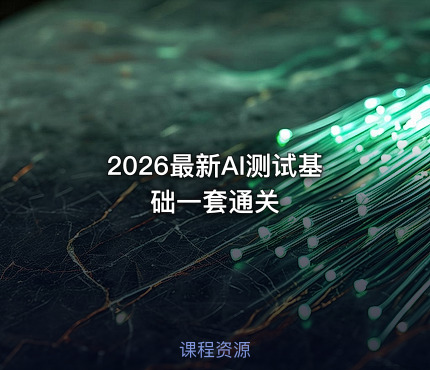 2026最新AI测试基础一套通关