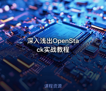 深入浅出OpenStack实战教程