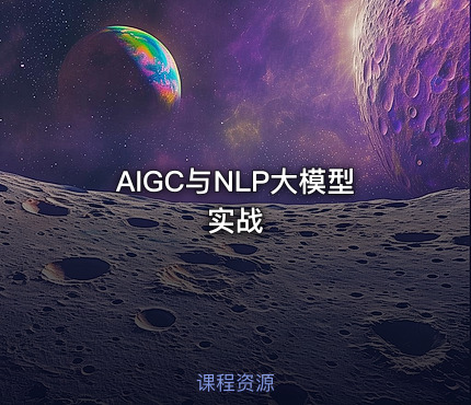 AIGC与NLP大模型实战