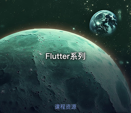 Flutter系列