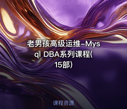 老男孩高级运维-Mysql DBA系列课程(15部)