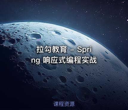 拉勾教育 - Spring 响应式编程实战