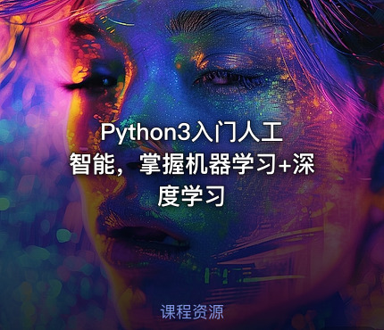 Python3入门人工智能，掌握机器学习+深度学习