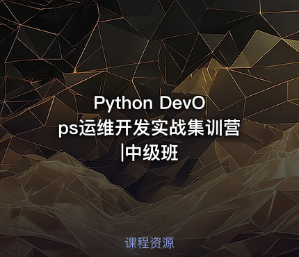 Python DevOps运维开发实战集训营|中级班