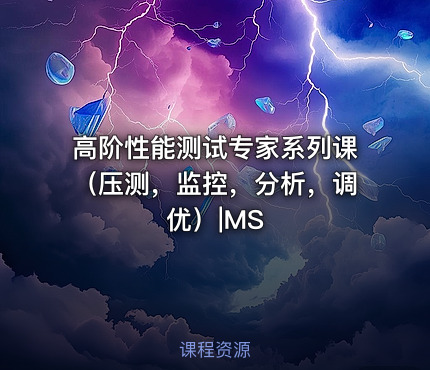 高阶性能测试专家系列课（压测，监控，分析，调优）|MS