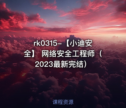 rk0315-【小迪安全】 网络安全工程师（2023最新完结）