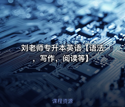 刘老师专升本英语【语法，写作，阅读等】