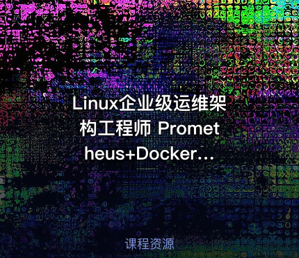 Linux企业级运维架构工程师 Prometheus+Docker+Jenkins+ZB+NG+keepalived+lvs+Kafka