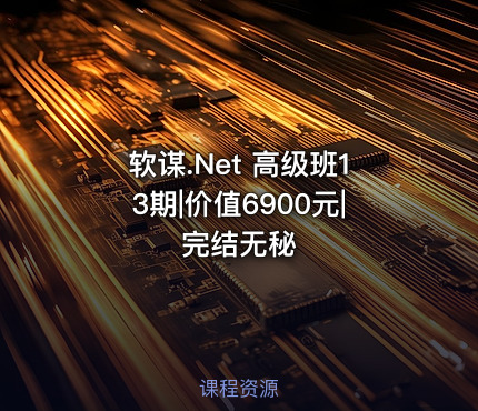软谋.Net 高级班13期||完结无秘
