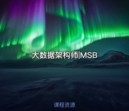 大数据架构师|MSB