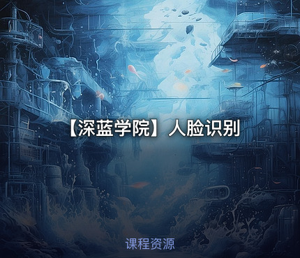 【深蓝学院】人脸识别