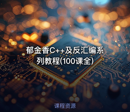 郁金香C++及反汇编系列教程(100课全)