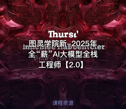 图灵学院新-2025年全“薪”AI大模型全栈工程师【2.0】