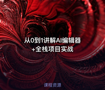 从0到1讲解AI编辑器+全栈项目实战