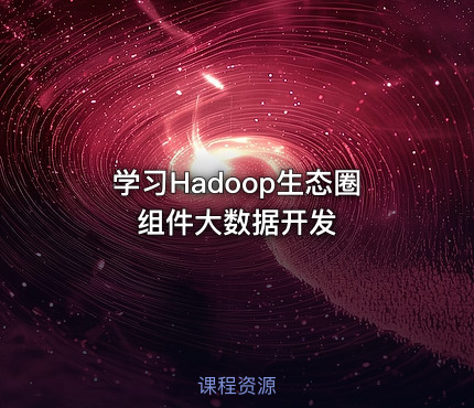学习Hadoop生态圈组件大数据开发