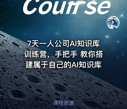 7天一人公司AI知识库训练营，手把手 教你搭建属于自己的AI知识库